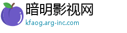 暗明影视网